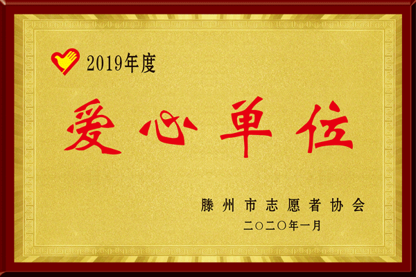 古之滕药业荣获滕州志愿者协会爱心单位称号