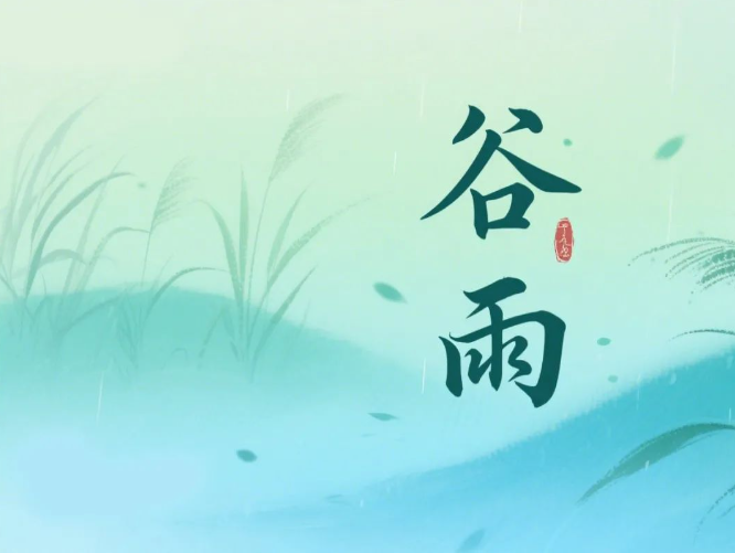 【节气养生】谷雨养生指南，护心养阳正当时，穴位饮食双调护