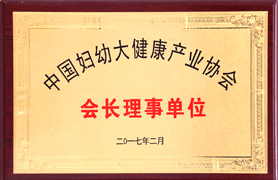 <span>中国妇幼大健康产业协会会长理事单位</span>