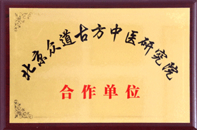 <span>北京众道古方中医研究院合作单位</span>