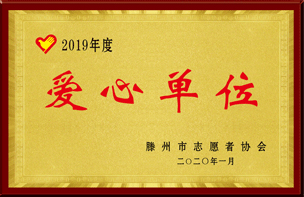 <span>古之滕药业荣获滕州志愿者协会爱心单位称号</span>