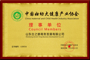 <span>古之滕当选中国妇幼大健康产业协会理事单位</span>