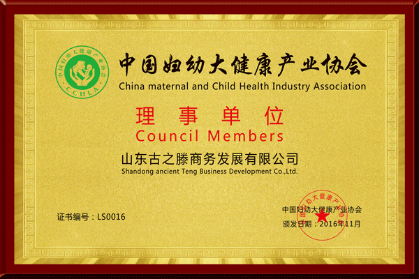 古之滕当选中国妇幼大健康产业协会理事单位
