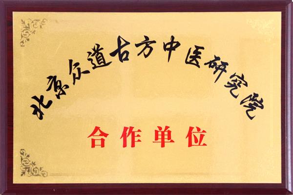 北京众道古方中医研究院合作单位