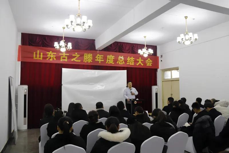 山东古之滕集团2020年年度总结大会隆重召开